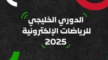 أبوظبي تستضيف الحدث.. انطلاق منافسات الدوري الخليجي للألعاب الإلكترونية بمشاركة واسعة
